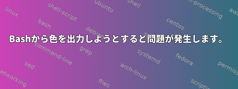 Bashから色を出力しようとすると問題が発生します。