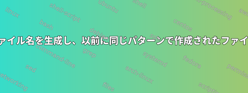 このスクリプトは特定のパターンでファイル名を生成し、以前に同じパターンで作成されたファイル（存在する場合）を削除しますか？