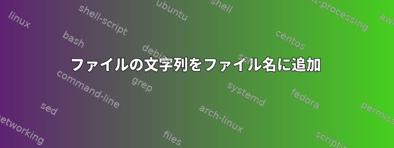 ファイルの文字列をファイル名に追加