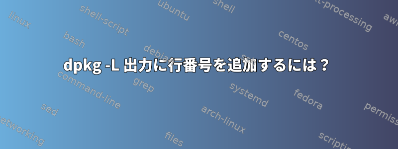 dpkg -L 出力に行番号を追加するには？