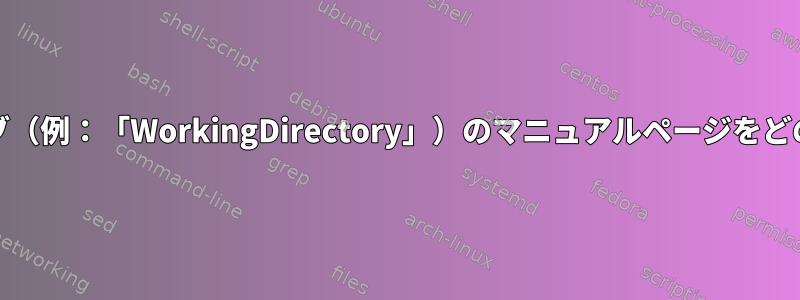 systemdディレクティブ（例：「WorkingDirectory」）のマニュアルページをどのように検索しますか？