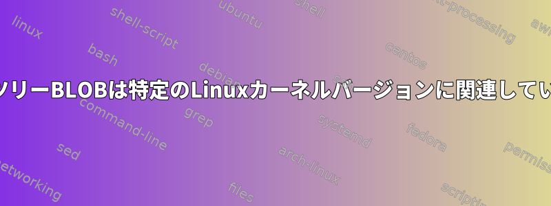 デバイスツリーBLOBは特定のLinuxカーネルバージョンに関連していますか？