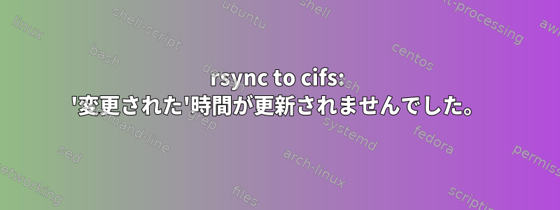 rsync to cifs: '変更された'時間が更新されませんでした。