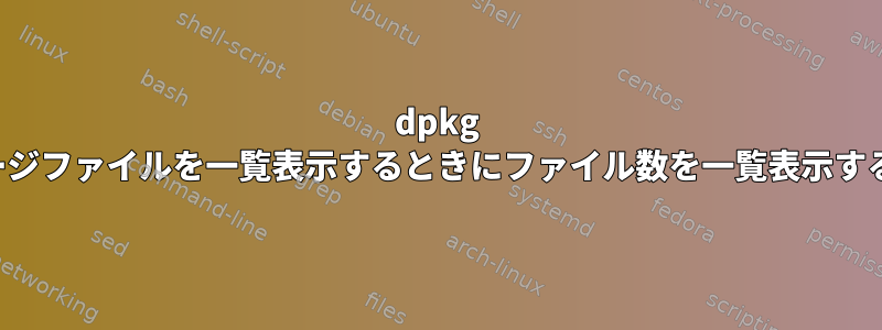 dpkg -Lを使用してパッケージファイルを一覧表示するときにファイル数を一覧表示する方法はありますか？