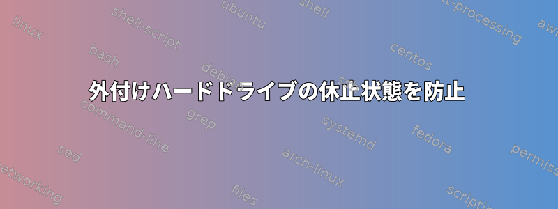 外付けハードドライブの休止状態を防止