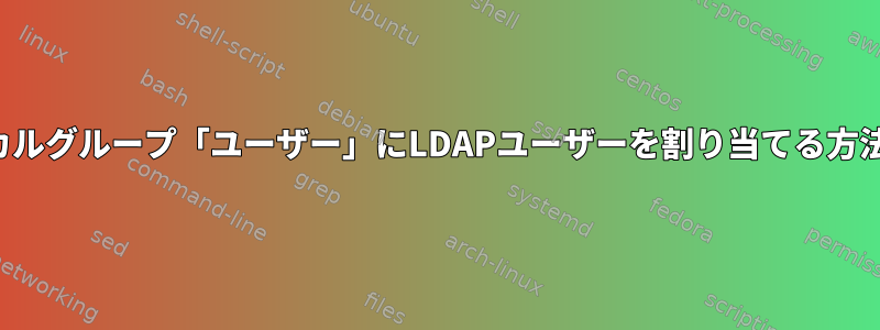 ローカルグループ「ユーザー」にLDAPユーザーを割り当てる方法は？