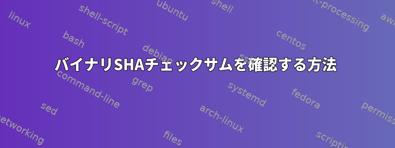 バイナリSHAチェックサムを確認する方法