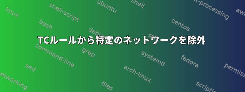 TCルールから特定のネットワークを除外