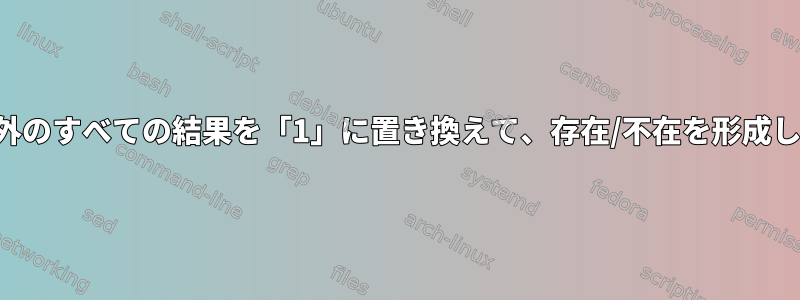 ゼロ以外のすべての結果を「1」に置き換えて、存在/不在を形成します。