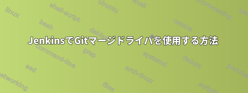 JenkinsでGitマージドライバを使用する方法