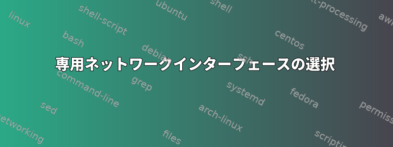 専用ネットワークインターフェースの選択