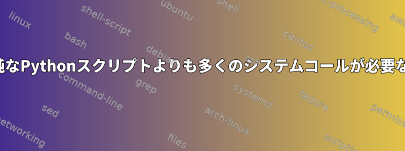 ここで「w」に単純なPythonスクリプトよりも多くのシステムコールが必要なのはなぜですか？