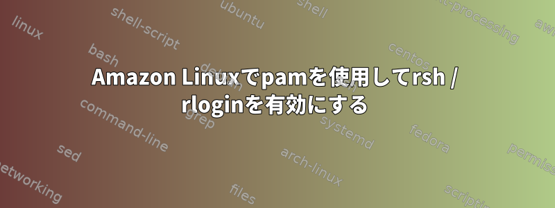 Amazon Linuxでpamを使用してrsh / rloginを有効にする