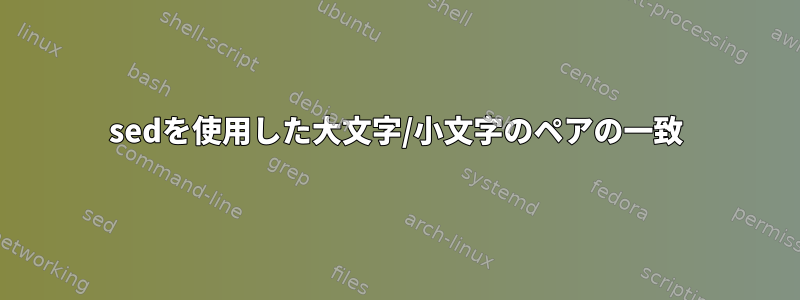 sedを使用した大文字/小文字のペアの一致