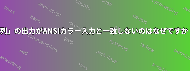 「列」の出力がANSIカラー入力と一致しないのはなぜですか？