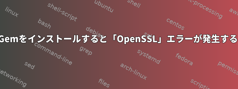 Gemをインストールすると「OpenSSL」エラーが発生する