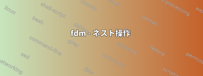 fdm - ネスト操作