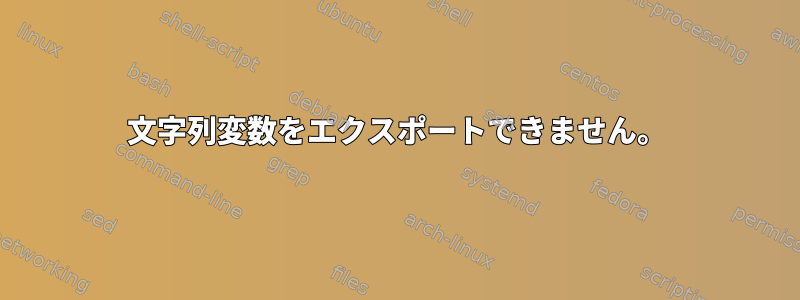 文字列変数をエクスポートできません。