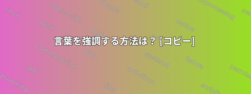 言葉を強調する方法は？ [コピー]