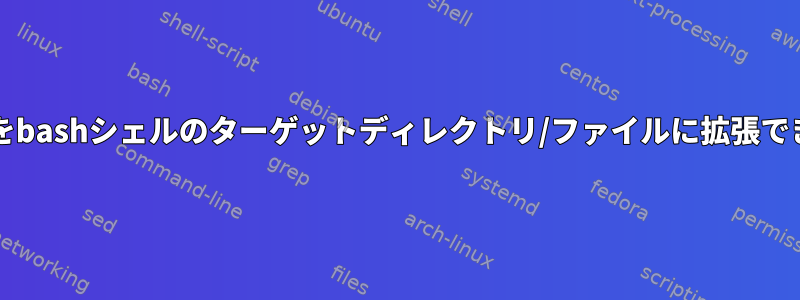 sudo機能をbashシェルのターゲットディレクトリ/ファイルに拡張できますか？