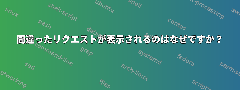 400 間違ったリクエストが表示されるのはなぜですか？