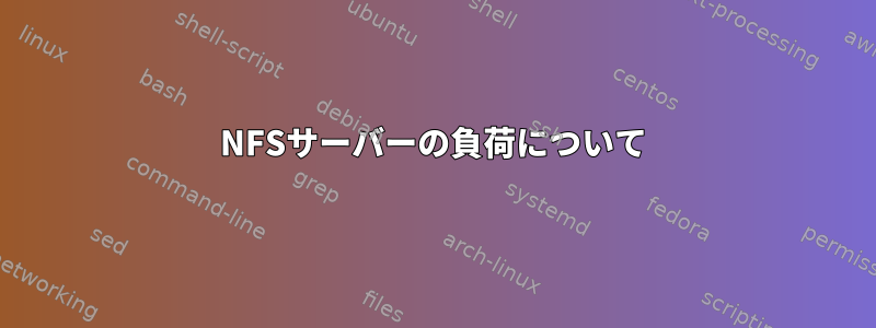 NFSサーバーの負荷について