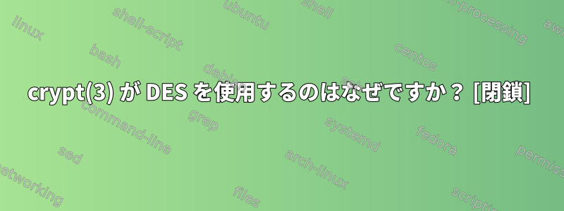 crypt(3) が DES を使用するのはなぜですか？ [閉鎖]