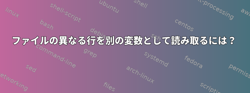 ファイルの異なる行を別の変数として読み取るには？