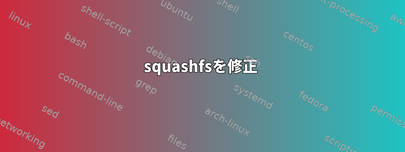 squashfsを修正