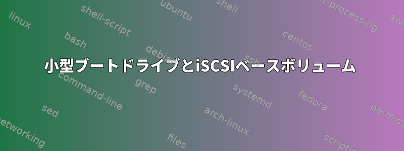 小型ブートドライブとiSCSIベースボリューム