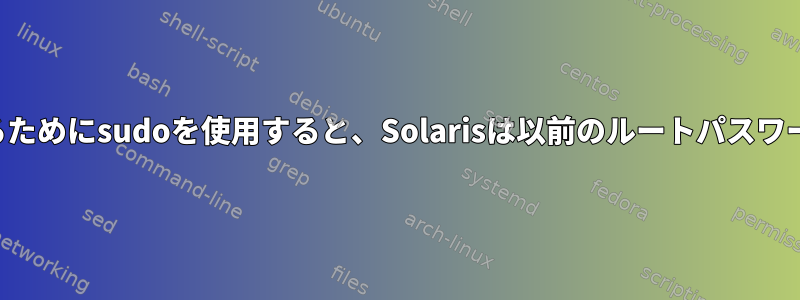 ルートパスワードを変更するためにsudoを使用すると、Solarisは以前のルートパスワードの入力を求められます。