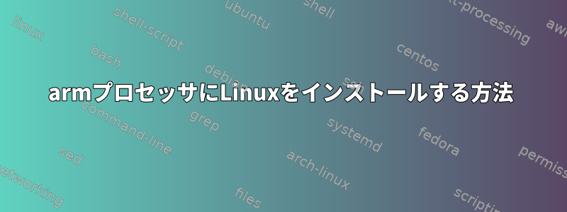 armプロセッサにLinuxをインストールする方法