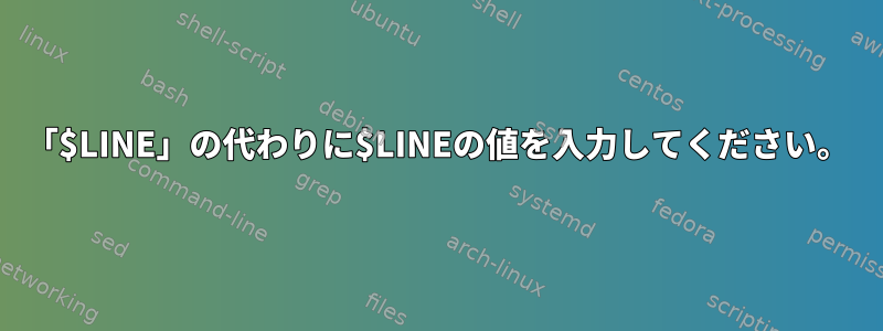 「$LINE」の代わりに$LINEの値を入力してください。