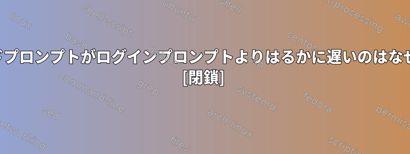 パスワードプロンプトがログインプロンプトよりはるかに遅いのはなぜですか？ [閉鎖]