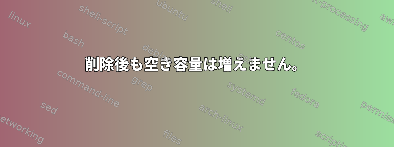 削除後も空き容量は増えません。