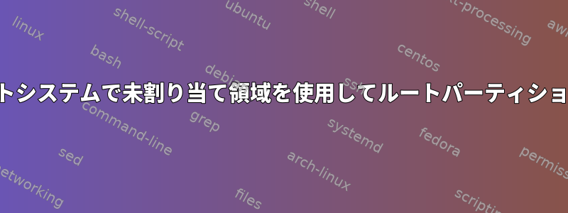 デュアルブートシステムで未割り当て領域を使用してルートパーティションを拡張する