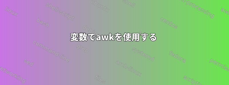 変数でawkを使用する