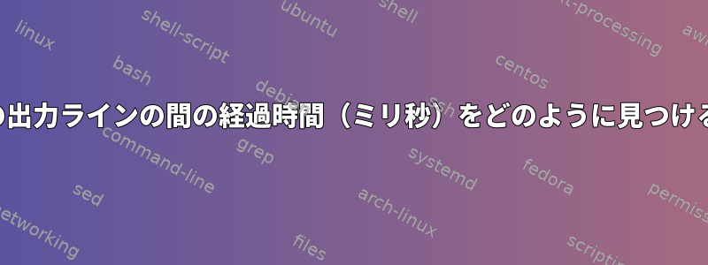 ある出力ラインと次の出力ラインの間の経過時間（ミリ秒）をどのように見つけることができますか？