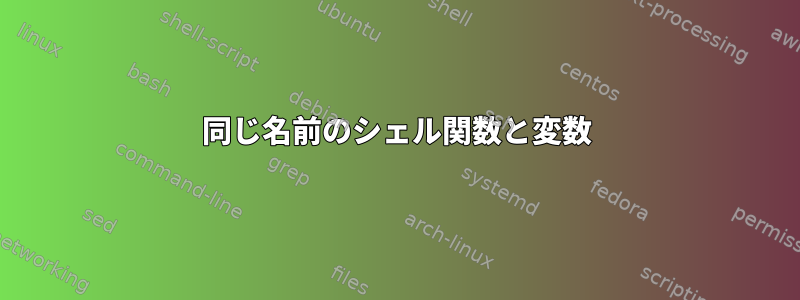 同じ名前のシェル関数と変数