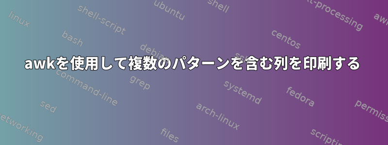 awkを使用して複数のパターンを含む列を印刷する