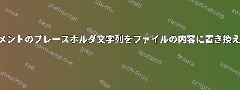 ドキュメントのプレースホルダ文字列をファイルの内容に置き換える方法