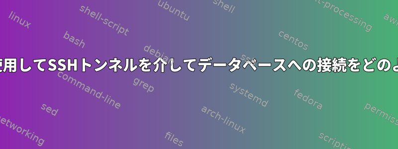 GUIでKerberosを使用してSSHトンネルを介してデータベースへの接続をどのように設定しますか?