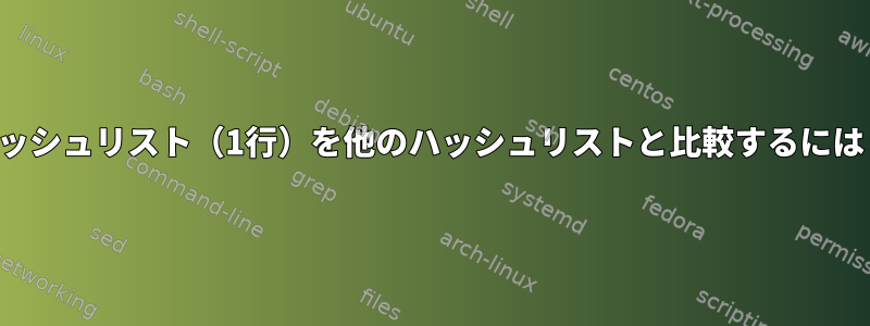 ハッシュリスト（1行）を他のハッシュリストと比較するには？