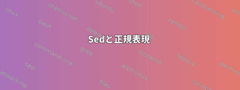 Sedと正規表現