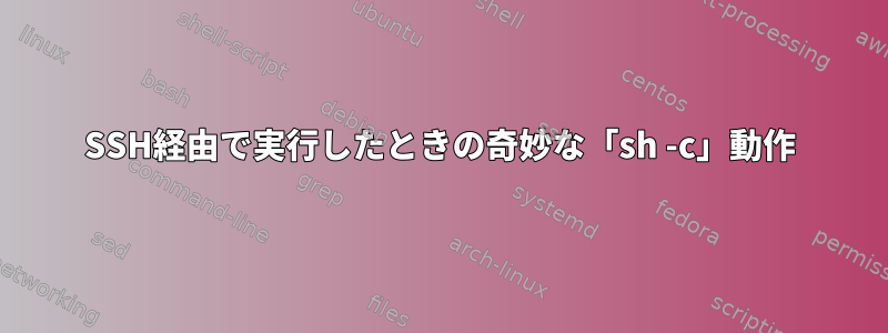 SSH経由で実行したときの奇妙な「sh -c」動作