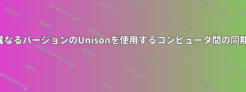 異なるバージョンのUnisonを使用するコンピュータ間の同期