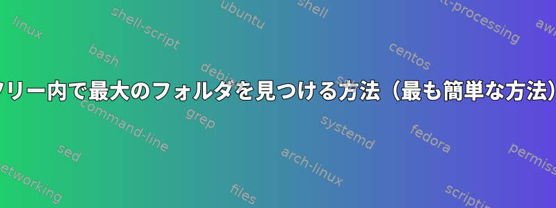 ツリー内で最大のフォルダを見つける方法（最も簡単な方法）