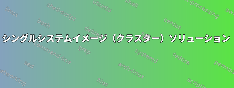 シングルシステムイメージ（クラスター）ソリューション