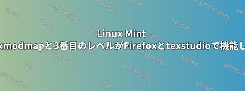 Linux Mint 18：xmodmapと3番目のレベルがFirefoxとtexstudioで機能しない