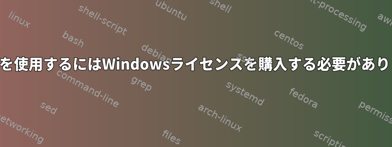 WineHQを使用するにはWindowsライセンスを購入する必要がありますか？